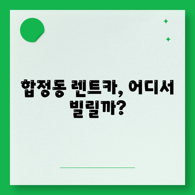 서울시 마포구 합정동 렌트카 가격비교 | 리스 | 장기대여 | 1일비용 | 비용 | 소카 | 중고 | 신차 | 1박2일 2024후기