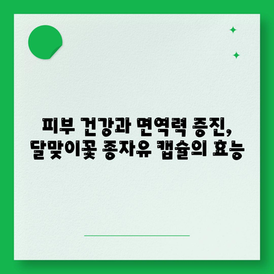 달맞이꽃 종자유 캡슐