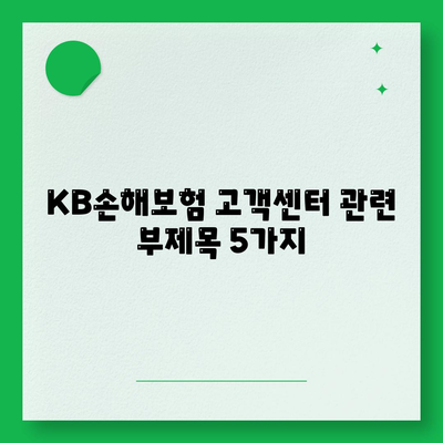 KB손해보험 고객센터