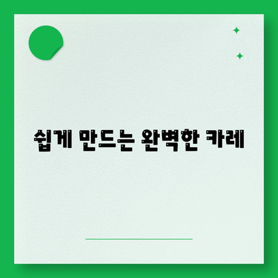 쉽게 만드는 완벽한 카레