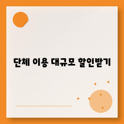 단체 이용 대규모 할인받기