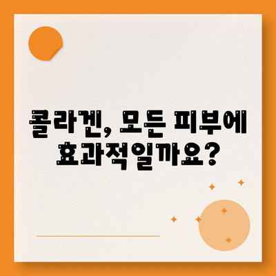 콜라겐 피부미용 부작용