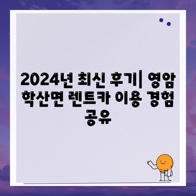 전라남도 영암군 학산면 렌트카 가격비교 | 리스 | 장기대여 | 1일비용 | 비용 | 소카 | 중고 | 신차 | 1박2일 2024후기