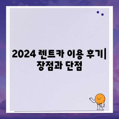 광주시 동구 지산1동 렌트카 가격비교 | 리스 | 장기대여 | 1일비용 | 비용 | 소카 | 중고 | 신차 | 1박2일 2024후기