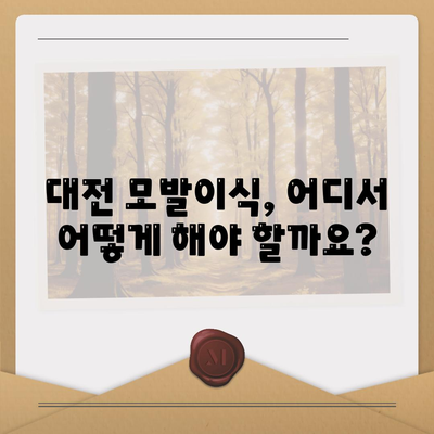 대전 모발이식