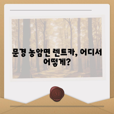 경상북도 문경시 농암면 렌트카 가격비교 | 리스 | 장기대여 | 1일비용 | 비용 | 소카 | 중고 | 신차 | 1박2일 2024후기