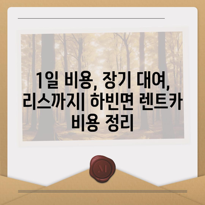 대구시 달성군 하빈면 렌트카 가격비교 | 리스 | 장기대여 | 1일비용 | 비용 | 소카 | 중고 | 신차 | 1박2일 2024후기