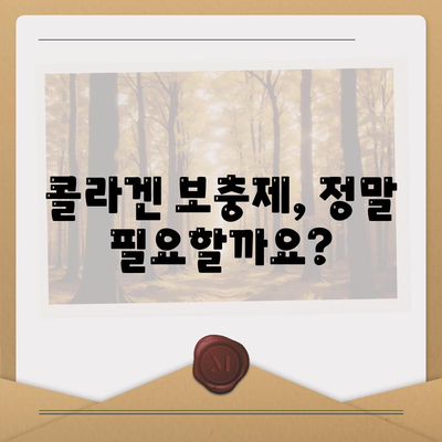 콜라겐 피부미용 부작용