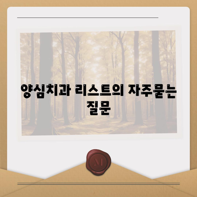 양심치과 리스트