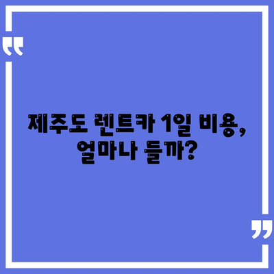 제주도 제주시 이도2동 렌트카 가격비교 | 리스 | 장기대여 | 1일비용 | 비용 | 소카 | 중고 | 신차 | 1박2일 2024후기