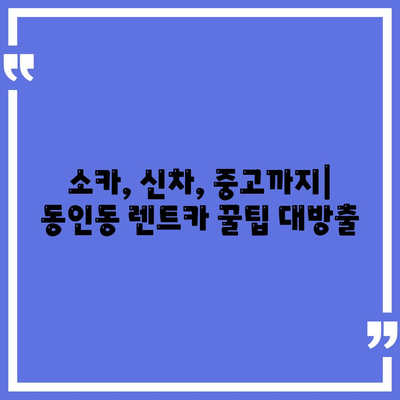 대구시 중구 동인동 렌트카 가격비교 | 리스 | 장기대여 | 1일비용 | 비용 | 소카 | 중고 | 신차 | 1박2일 2024후기