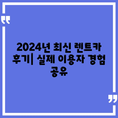 인천시 서구 가좌2동 렌트카 가격비교 | 리스 | 장기대여 | 1일비용 | 비용 | 소카 | 중고 | 신차 | 1박2일 2024후기