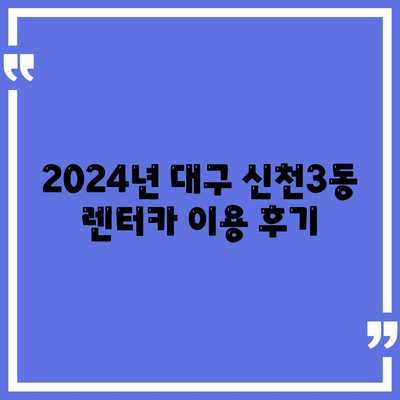 대구시 동구 신천3동 렌트카 가격비교 | 리스 | 장기대여 | 1일비용 | 비용 | 소카 | 중고 | 신차 | 1박2일 2024후기