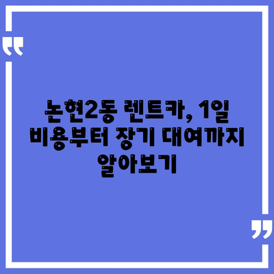 인천시 남동구 논현2동 렌트카 가격비교 | 리스 | 장기대여 | 1일비용 | 비용 | 소카 | 중고 | 신차 | 1박2일 2024후기