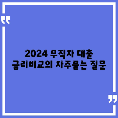 2024 무직자 대출 금리비교