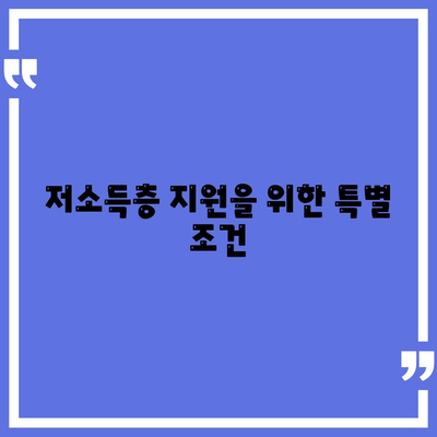 저소득층 지원을 위한 특별 조건