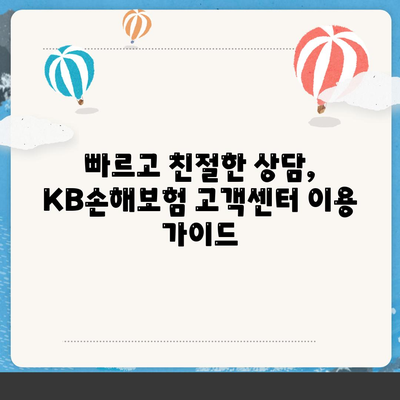 KB손해보험 고객센터