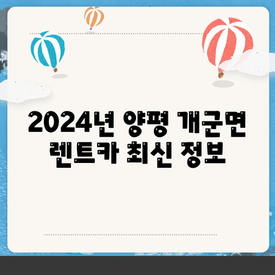 경기도 양평군 개군면 렌트카 가격비교 | 리스 | 장기대여 | 1일비용 | 비용 | 소카 | 중고 | 신차 | 1박2일 2024후기