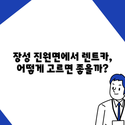 전라남도 장성군 진원면 렌트카 가격비교 | 리스 | 장기대여 | 1일비용 | 비용 | 소카 | 중고 | 신차 | 1박2일 2024후기