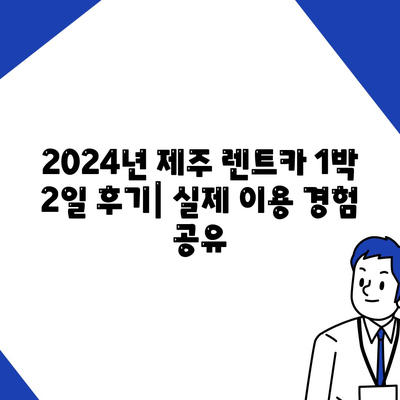 제주도 제주시 이도2동 렌트카 가격비교 | 리스 | 장기대여 | 1일비용 | 비용 | 소카 | 중고 | 신차 | 1박2일 2024후기