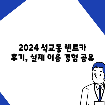 대전시 중구 석교동 렌트카 가격비교 | 리스 | 장기대여 | 1일비용 | 비용 | 소카 | 중고 | 신차 | 1박2일 2024후기