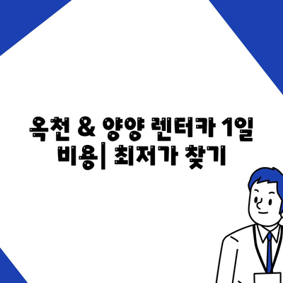 충청북도 옥천군 군서면 렌트카 가격비교 | 리스 | 장기대여 | 1일비용 | 비용 | 소카 | 중고 | 신차 | 1박2일 2024후기강원도 양양군 서면 렌트카 가격비교 | 리스 | 장기대여 | 1일비용 | 비용 | 소카 | 중고 | 신차 | 1박2일 2024후기