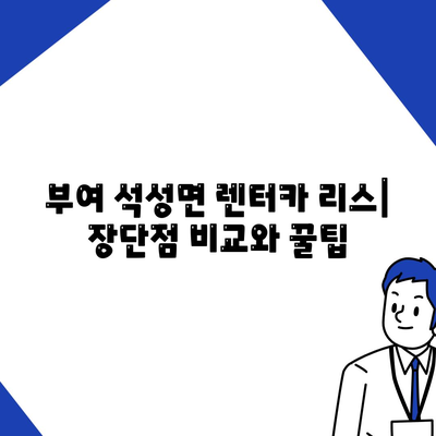 충청남도 부여군 석성면 렌트카 가격비교 | 리스 | 장기대여 | 1일비용 | 비용 | 소카 | 중고 | 신차 | 1박2일 2024후기