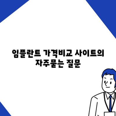 임플란트 가격비교 사이트