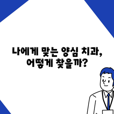 양심치과 리스트