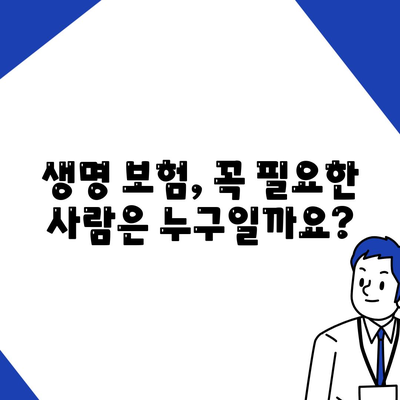 생명 보험 상품