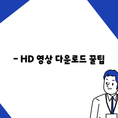 - HD 영상 다운로드 꿀팁