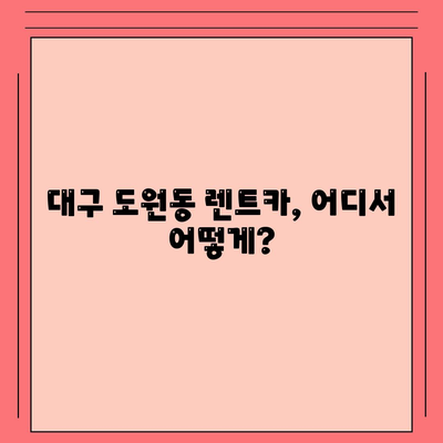 대구시 달서구 도원동 렌트카 가격비교 | 리스 | 장기대여 | 1일비용 | 비용 | 소카 | 중고 | 신차 | 1박2일 2024후기