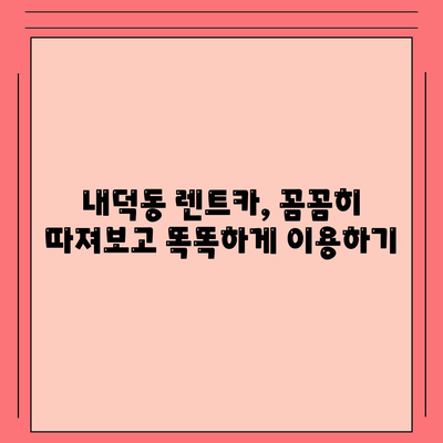 충청북도 청주시 청원구 내덕동 렌트카 가격비교 | 리스 | 장기대여 | 1일비용 | 비용 | 소카 | 중고 | 신차 | 1박2일 2024후기