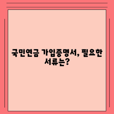 국민연금 가입증명서 발급