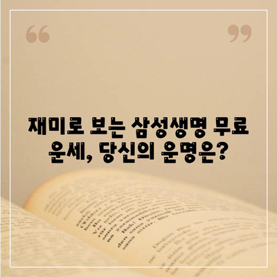 삼성생명 무료운세