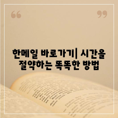 한메일 바로가기