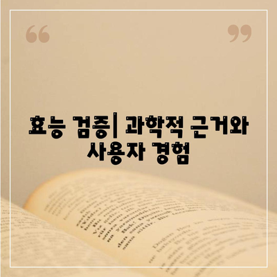 효능 검증| 과학적 근거와 사용자 경험