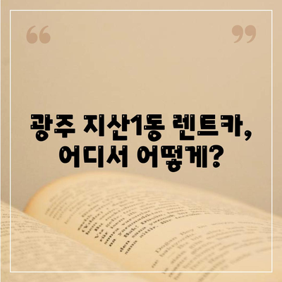 광주시 동구 지산1동 렌트카 가격비교 | 리스 | 장기대여 | 1일비용 | 비용 | 소카 | 중고 | 신차 | 1박2일 2024후기