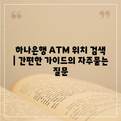 하나은행 ATM 위치 검색 | 간편한 가이드