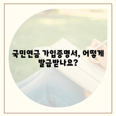 국민연금 가입증명서 발급