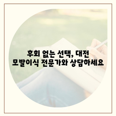 대전 모발이식