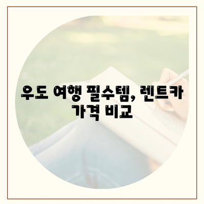 제주도 제주시 우도면 렌트카 가격비교 | 리스 | 장기대여 | 1일비용 | 비용 | 소카 | 중고 | 신차 | 1박2일 2024후기