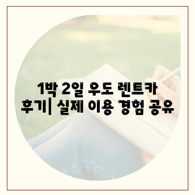 제주도 제주시 우도면 렌트카 가격비교 | 리스 | 장기대여 | 1일비용 | 비용 | 소카 | 중고 | 신차 | 1박2일 2024후기