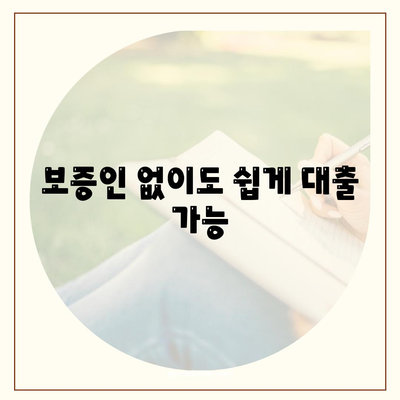 보증인 없이도 쉽게 대출 가능