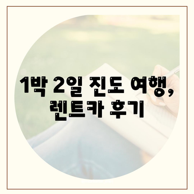 전라남도 진도군 군내면 렌트카 가격비교 | 리스 | 장기대여 | 1일비용 | 비용 | 소카 | 중고 | 신차 | 1박2일 2024후기