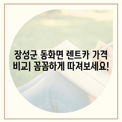 전라남도 장성군 동화면 렌트카 가격비교 | 리스 | 장기대여 | 1일비용 | 비용 | 소카 | 중고 | 신차 | 1박2일 2024후기