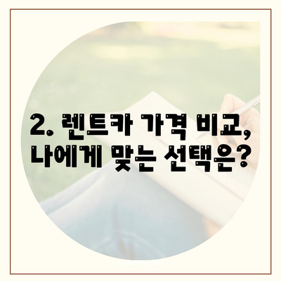 전라남도 완도군 청산면 렌트카 가격비교 | 리스 | 장기대여 | 1일비용 | 비용 | 소카 | 중고 | 신차 | 1박2일 2024후기