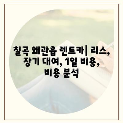 경상북도 칠곡군 왜관읍 렌트카 가격비교 | 리스 | 장기대여 | 1일비용 | 비용 | 소카 | 중고 | 신차 | 1박2일 2024후기