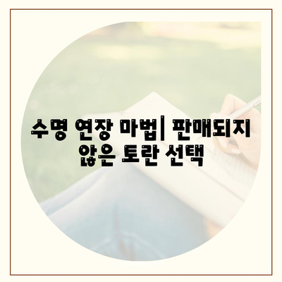 수명 연장 마법| 판매되지 않은 토란 선택