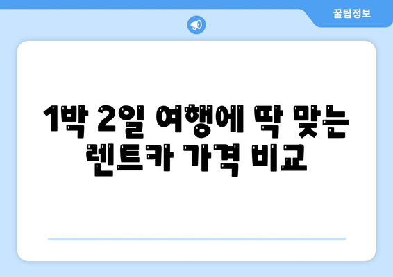 강원도 정선군 남면 렌트카 가격비교 | 리스 | 장기대여 | 1일비용 | 비용 | 소카 | 중고 | 신차 | 1박2일 2024후기